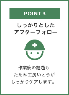 しっかりとしたアフターフォロー