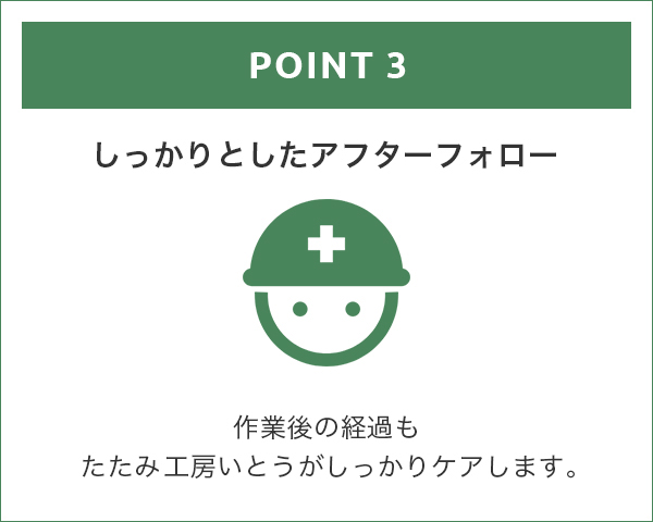 しっかりとしたアフターフォロー