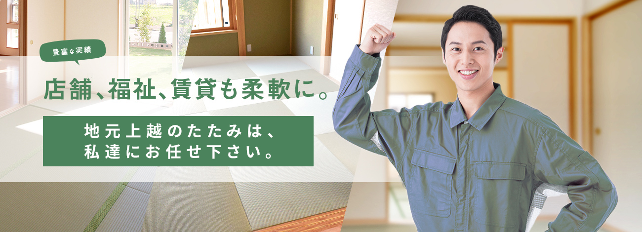 夜間、即日対応。地元上越のたたみは私達にお任せ下さい。